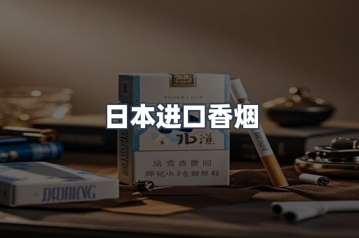 出口香烟